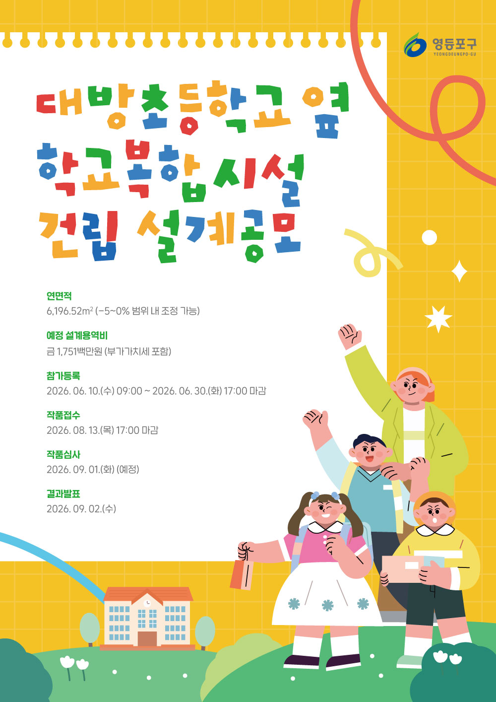 대방초등학교 옆 학교복합시설 건립 설계공모