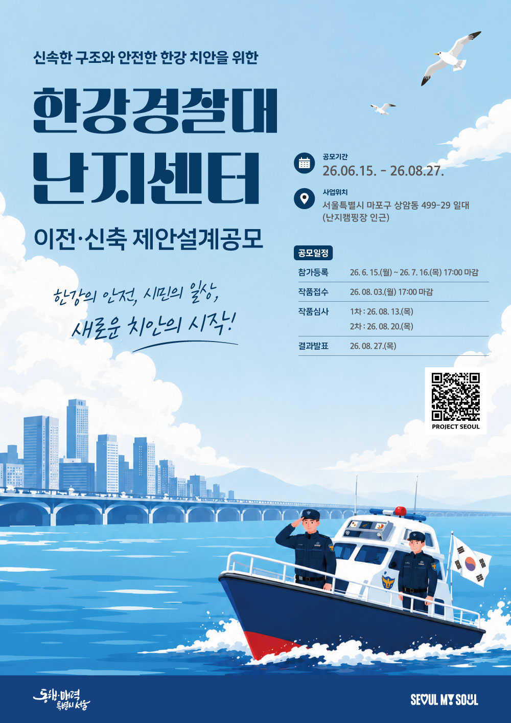 한강경찰대 난지센터 이전·신축 설계공모