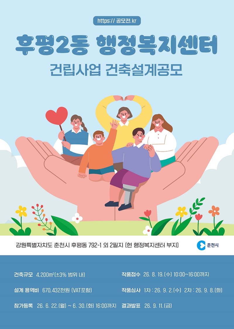 후평2동 행정복지센터 건립사업