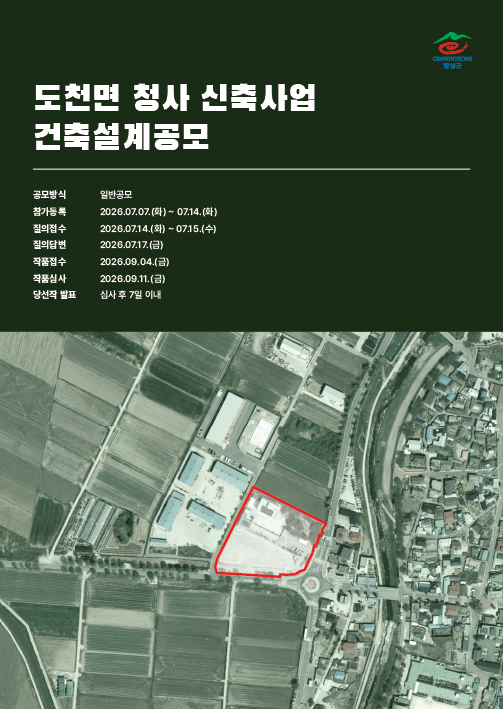 「도천면 청사 신축사업」건축 설계공모