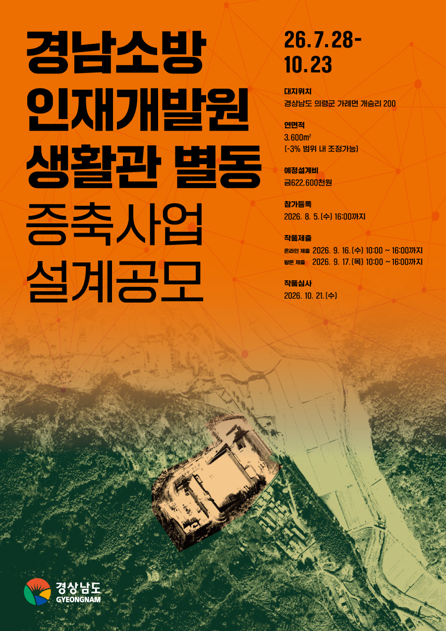 경남소방인재개발원 생활관 별동 증축사업 설계공모