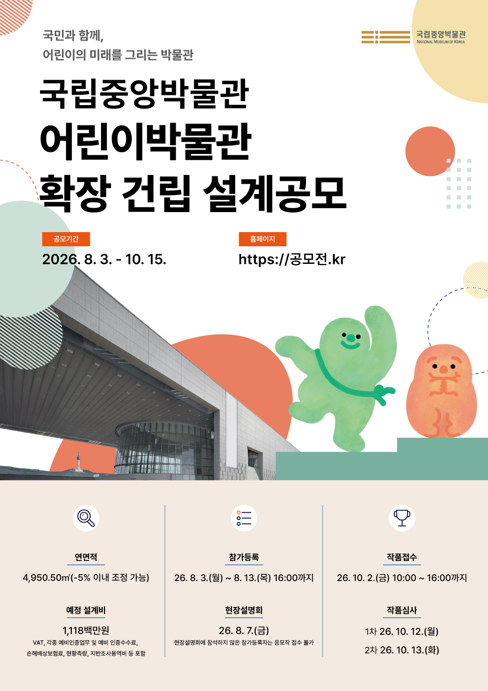 국립중앙박물관 어린이박물관 확장 건립 설계용역