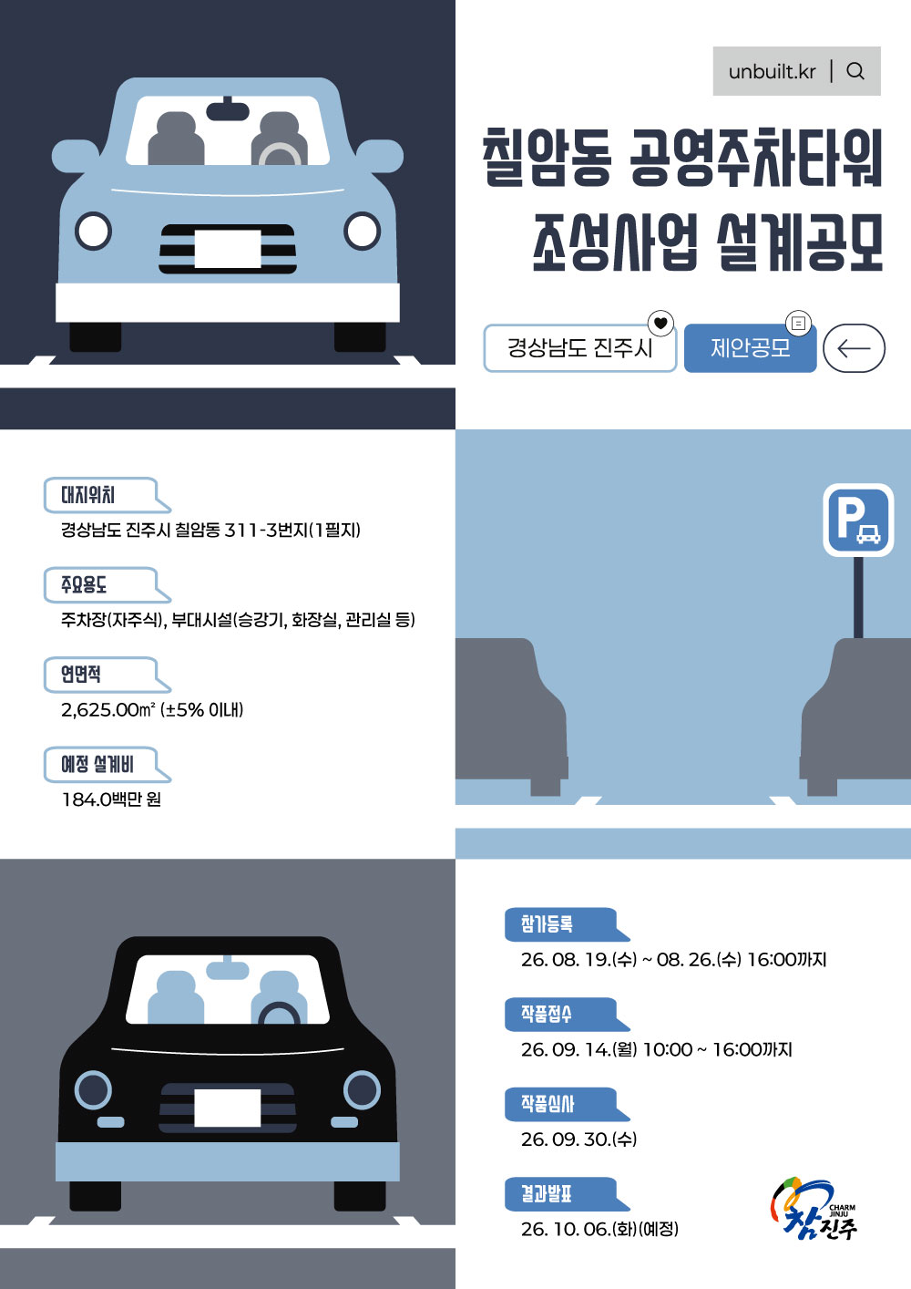 칠암동 공영주차타워 조성사업 설계공모
