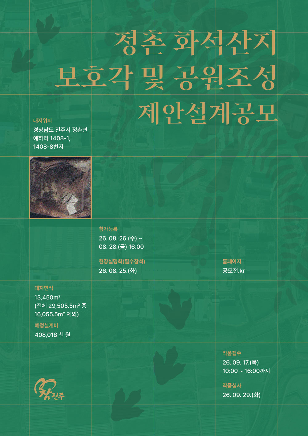 정촌 화석산지 보호각 및 공원조성 기본 및 실시설계 용역